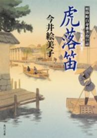 角川文庫<br> 虎落笛―照降町自身番書役日誌