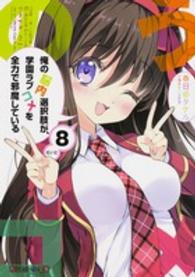 俺の脳内選択肢が、学園ラブコメを全力で邪魔している 〈８〉 角川スニーカー文庫