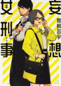 角川文庫<br> 妄想女刑事（デカ）