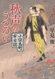 角川文庫<br> 秋声のうつろい―小伝馬町牢日誌