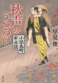 秋声のうつろい - 小伝馬町牢日誌 角川文庫