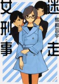 角川文庫<br> 迷走女刑事