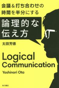 会議＆打ち合わせの時間を半分にする論理的な伝え方