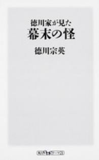 角川ｏｎｅテーマ２１<br> 徳川家が見た幕末の怪