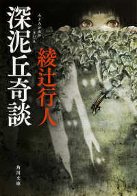 角川文庫<br> 深泥丘奇談