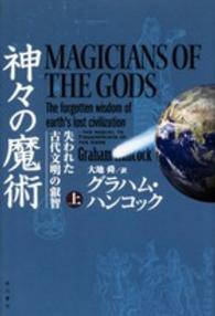 神々の魔術 〈上〉 - 失われた古代文明の叡智