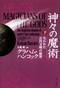神々の魔術〈下〉―失われた古代文明の叡智