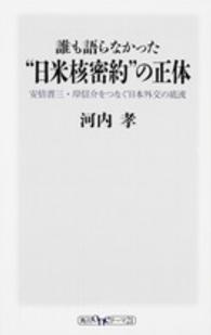 誰も語らなかった“日米核密約”の正体 - 安倍晋三・岸信介をつなぐ日本外交の底流 角川ｏｎｅテーマ２１