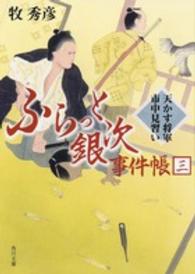 角川文庫<br> ふらっと銀次事件帳〈３〉天かす将軍市中見習い