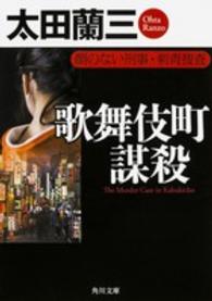 角川文庫<br> 歌舞伎町謀殺―顔のない刑事・刺青捜査