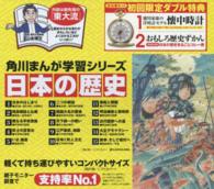 「日本の歴史」初回限定セット（１５点） 角川まんが学習シリーズ