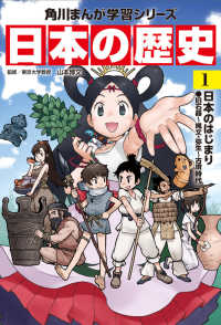 日本の歴史 〈１〉 日本のはじまり 岩本佳浩 角川まんが学習シリーズ
