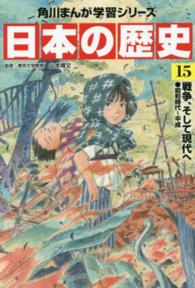 日本の歴史 〈１５〉 戦争、そして現代へ 亜円堂 角川まんが学習シリーズ