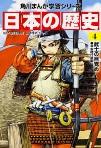 日本の歴史 〈４〉 武士の目覚め 梅屋敷ミタ 角川まんが学習シリーズ