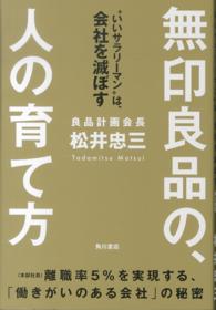 無印良品の、人の育て方 - “いいサラリーマン”は、会社を滅ぼす