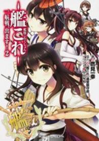 角川スニーカー文庫<br> 艦隊これくしょん‐艦これ―一航戦、出ます！〈２〉