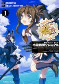Ｋａｄｏｋａｗａ　Ｃｏｍｉｃｓ　Ａ<br> 艦隊これくしょんー艦これー水雷戦隊クロニクル 〈１〉