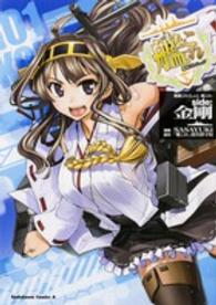 Ｋａｄｏｋａｗａ　Ｃｏｍｉｃｓ　Ａ<br> 艦隊これくしょんー艦これーｓｉｄｅ：金剛 〈１〉