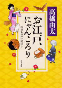 角川文庫<br> お江戸、にゃんころり―神田もののけ猫語り