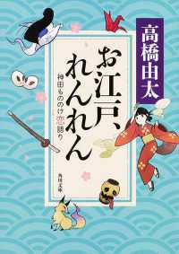 お江戸、れんれん - 神田もののけ恋語り 角川文庫