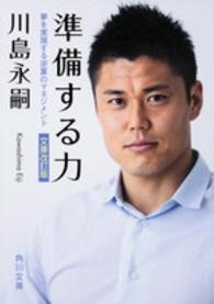 準備する力 川島 永嗣 著 紀伊國屋書店ウェブストア オンライン書店 本 雑誌の通販 電子書籍ストア
