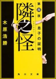 角川文庫<br> 隣之怪〈第４夜〉息子の証明