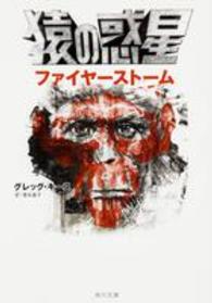 猿の惑星ファイヤーストーム 角川文庫