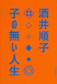 子の無い人生