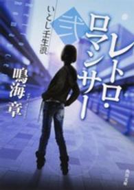 角川文庫<br> レトロ・ロマンサー〈２〉いとし壬生浪