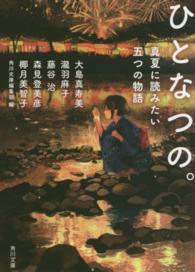 角川文庫<br> ひとなつの。―真夏に読みたい五つの物語