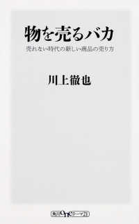 物を売るバカ - 売れない時代の新しい商品の売り方 角川ｏｎｅテーマ２１