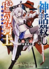 角川スニーカー文庫<br> 神話殺しの虚幻騎士（フェイク・マスター）