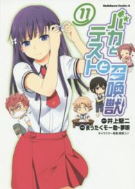 Ｋａｄｏｋａｗａ　Ｃｏｍｉｃｓ　Ａ<br> バカとテストと召喚獣 〈１１〉