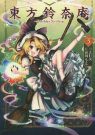 単行本コミックス　カドカワコミックス<br> 東方鈴奈庵 〈３〉 - Ｆｏｒｂｉｄｄｅｎ　Ｓｃｒｏｌｌｅｒｙ．