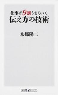 仕事が９割うまくいく伝え方の技術 角川ｏｎｅテーマ２１