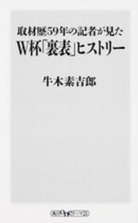 取材歴５９年の記者が見たＷ杯「裏表」ヒストリー 角川ｏｎｅテーマ２１