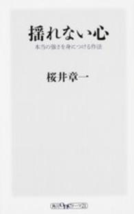 揺れない心 - 本当の強さを身につける作法 角川ｏｎｅテーマ２１