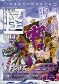 カドカワムック<br> 怪 〈ｖｏｌ．００４７〉 特集：妖怪と呼ばれた人々
