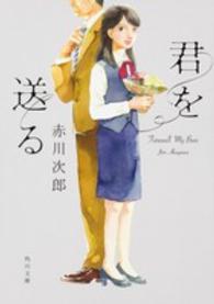角川文庫<br> 君を送る