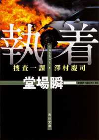 角川文庫<br> 執着―捜査一課・澤村慶司