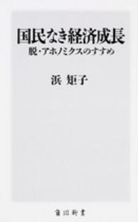 国民なき経済成長 - 脱・アホノミクスのすすめ 角川新書