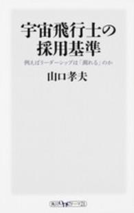 宇宙飛行士の採用基準 - 例えばリーダーシップは「測れる」のか 角川ｏｎｅテーマ２１