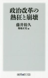 政治改革の熱狂と崩壊 角川ｏｎｅテーマ２１