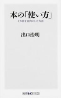 角川新書<br> 本の「使い方」―１万冊を血肉にした方法