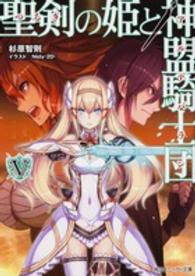 角川スニーカー文庫<br> 聖剣の姫と神盟騎士団（アルデバラン）〈５〉