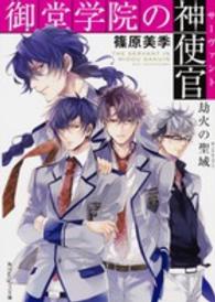 角川ビーンズ文庫<br> 御堂学院の神使官（サーヴァント）―劫火の聖域（サンクチュアリ）