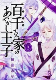 あすかコミックスＤＸ<br> 百千さん家のあやかし王子 〈第４巻〉