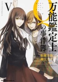 Ｋａｄｏｋａｗａ　Ｃｏｍｉｃｓ　Ａ<br> 万能鑑定士Ｑの事件簿 〈５〉