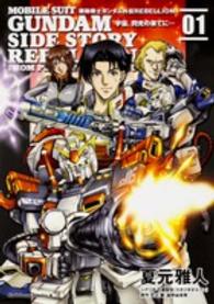 機動戦士ガンダム外伝ＲＥＢＥＬＬＩＯＮ宇宙、閃光の果てに… 〈０１〉 Ｋａｄｏｋａｗａ　Ｃｏｍｉｃｓ　Ａ