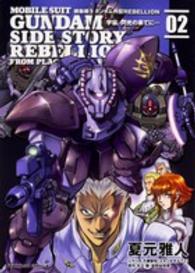 機動戦士ガンダム外伝ＲＥＢＥＬＬＩＯＮ宇宙、閃光の果てに… 〈０２〉 Ｋａｄｏｋａｗａ　Ｃｏｍｉｃｓ　Ａ